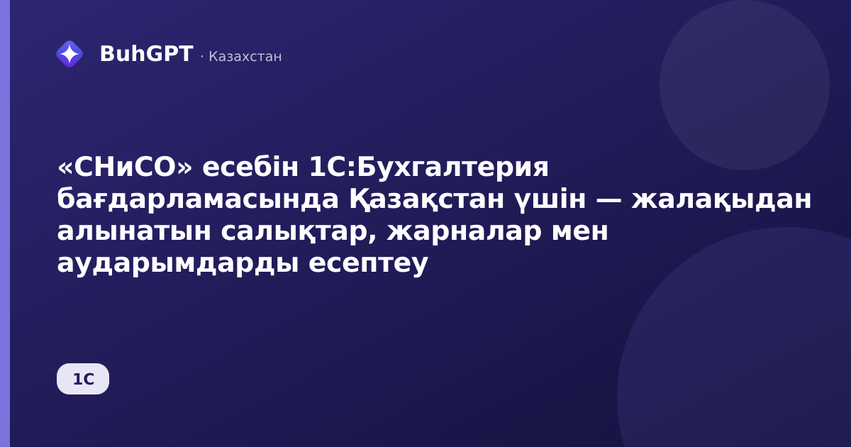 «СНиСО» есебін 1С:Бухгалтерия бағдарламасында Қазақстан үшін — жалақыдан алынатын салықтар, жарналар мен аударымдарды есептеу