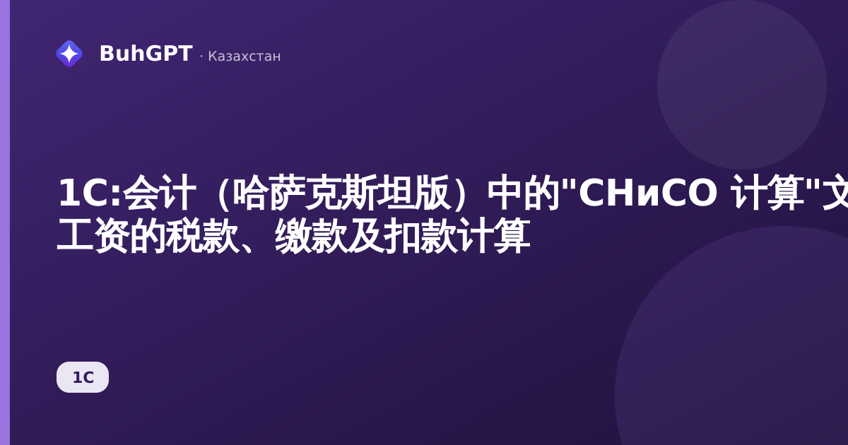 1С:会计（哈萨克斯坦版）中的"СНиСО 计算"文档 — 工资的税款、缴款及扣款计算