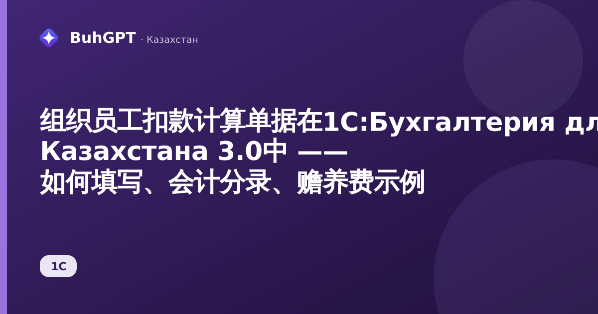 组织员工扣款计算单据在1С:Бухгалтерия для Казахстана 3.0中 —— 如何填写、会计分录、赡养费示例