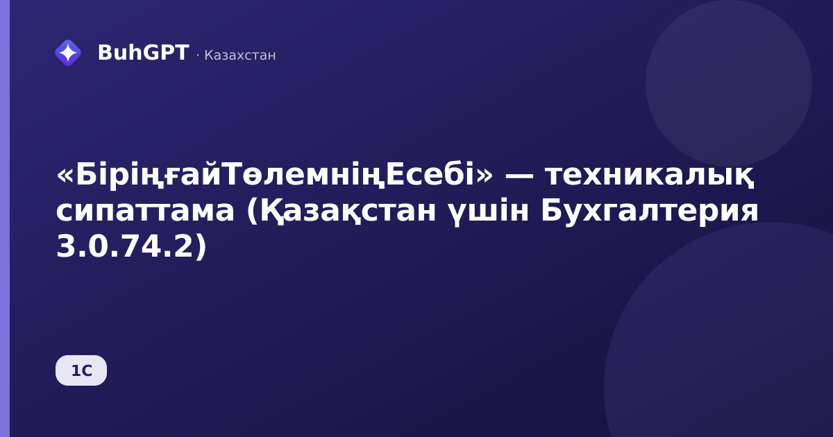 «БіріңғайТөлемніңЕсебі» — техникалық сипаттама (Қазақстан үшін Бухгалтерия 3.0.74.2)