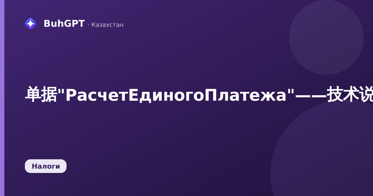 单据"РасчетЕдиногоПлатежа"——技术说明（哈萨克斯坦会计3.0.74.2）