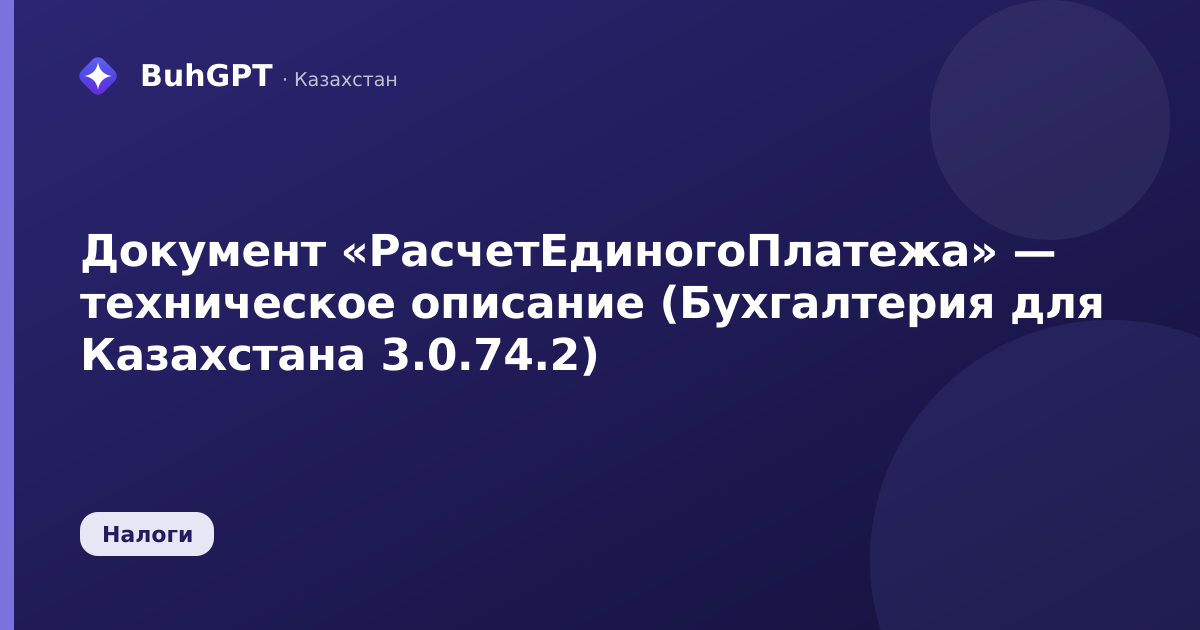 Документ «РасчетЕдиногоПлатежа» — техническое описание (Бухгалтерия для Казахстана 3.0.74.2)