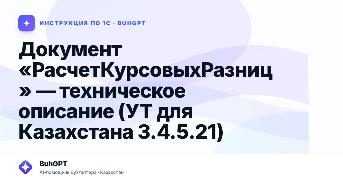 Документ «РасчетКурсовыхРазниц» — техническое описание (УТ для Казахстана 3.4.5.21)