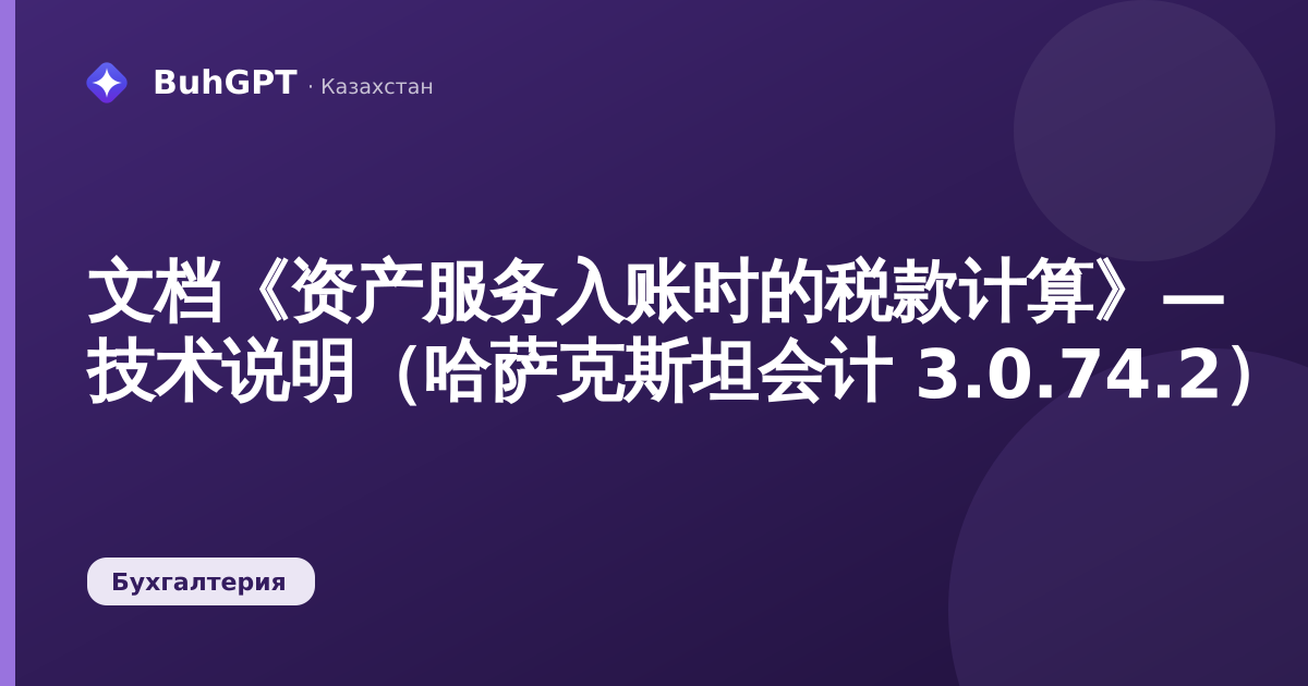 文档《资产服务入账时的税款计算》— 技术说明（哈萨克斯坦会计 3.0.74.2）