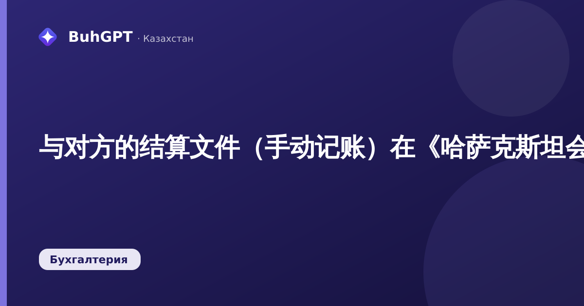 与对方的结算文件（手动记账）在《哈萨克斯坦会计3.0》中：如何将付款与债务关联并关闭对账差异