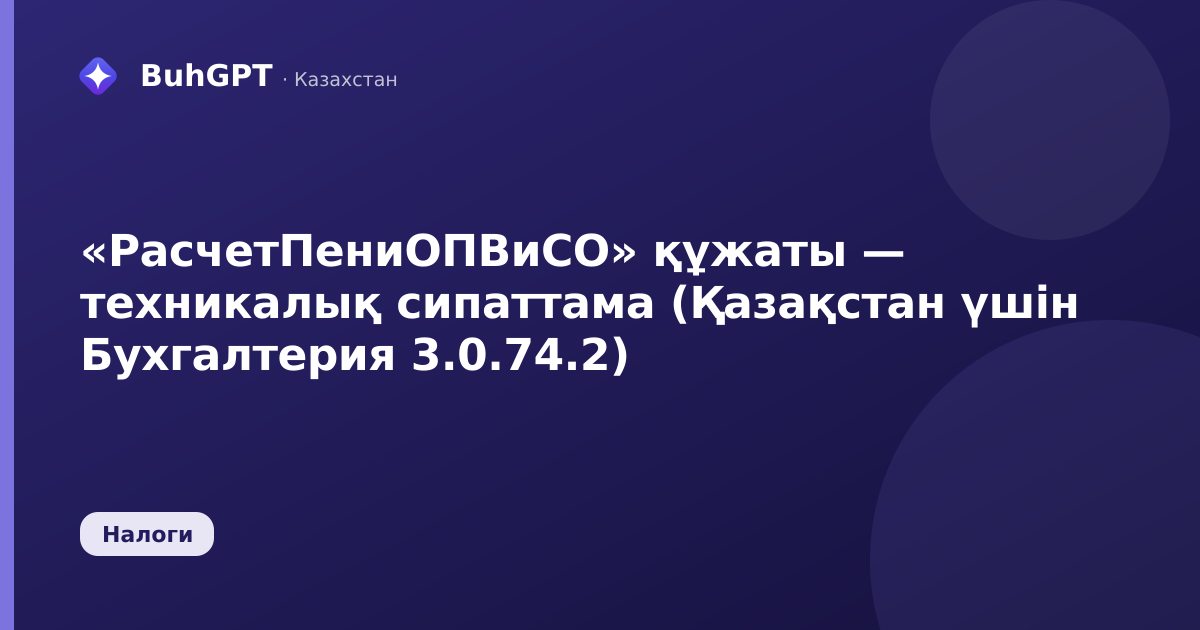 «РасчетПениОПВиСО» құжаты — техникалық сипаттама (Қазақстан үшін Бухгалтерия 3.0.74.2)