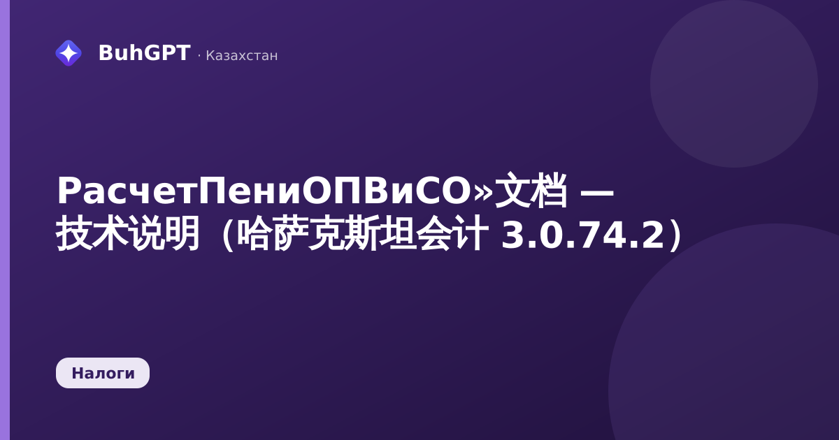 РасчетПениОПВиСО»文档 — 技术说明（哈萨克斯坦会计 3.0.74.2）