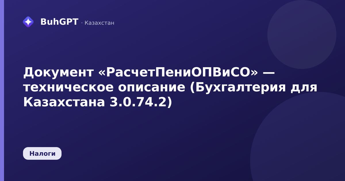 Документ «РасчетПениОПВиСО» — техническое описание (Бухгалтерия для Казахстана 3.0.74.2)