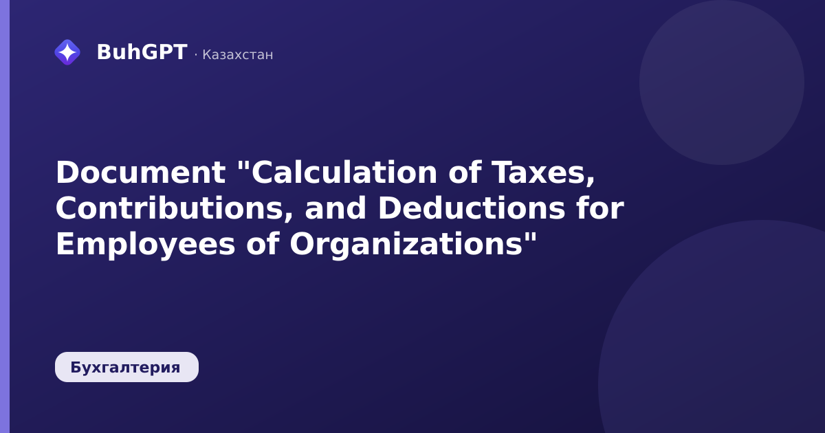 Document "Calculation of Taxes, Contributions, and Deductions for Employees of Organizations"