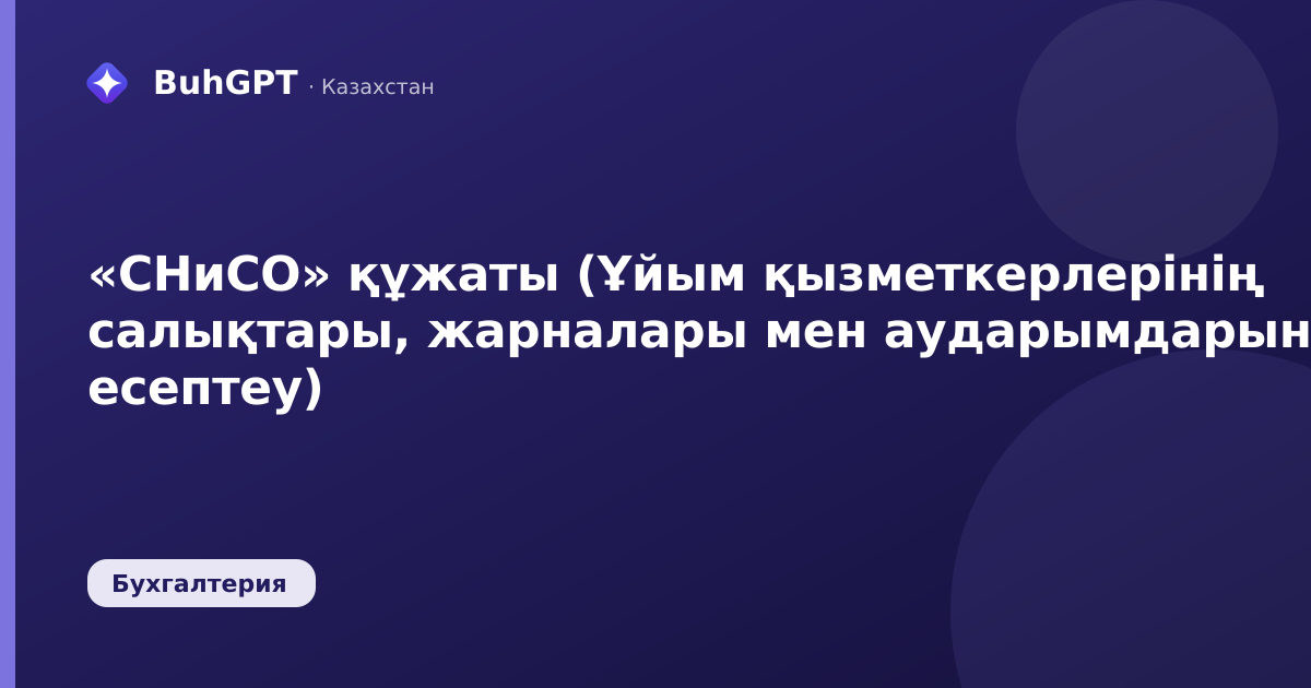 «СНиСО» құжаты (Ұйым қызметкерлерінің салықтары, жарналары мен аударымдарын есептеу)