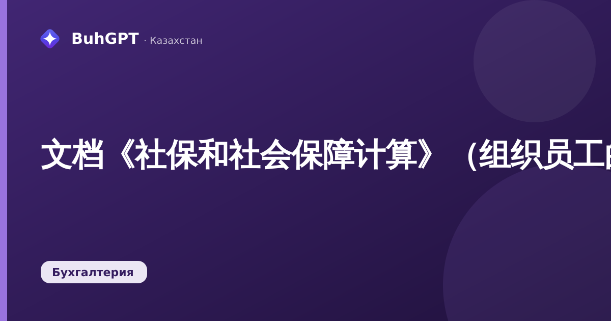 文档《社保和社会保障计算》（组织员工的税款、缴费和扣款计算）