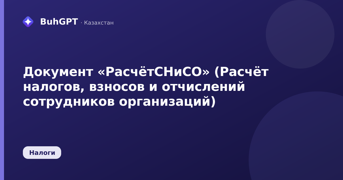 Документ «РасчётСНиСО» (Расчёт налогов, взносов и отчислений сотрудников организаций)