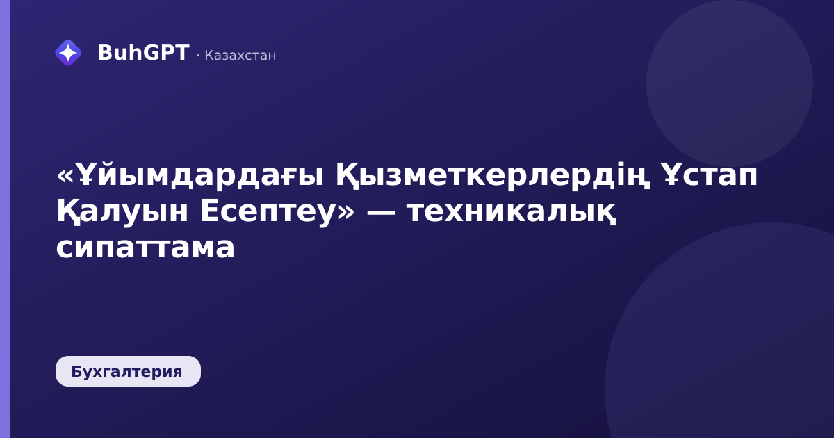 «Ұйымдардағы Қызметкерлердің Ұстап Қалуын Есептеу» — техникалық сипаттама