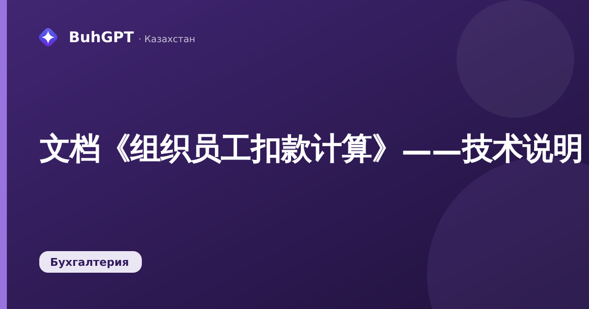 文档《组织员工扣款计算》——技术说明
