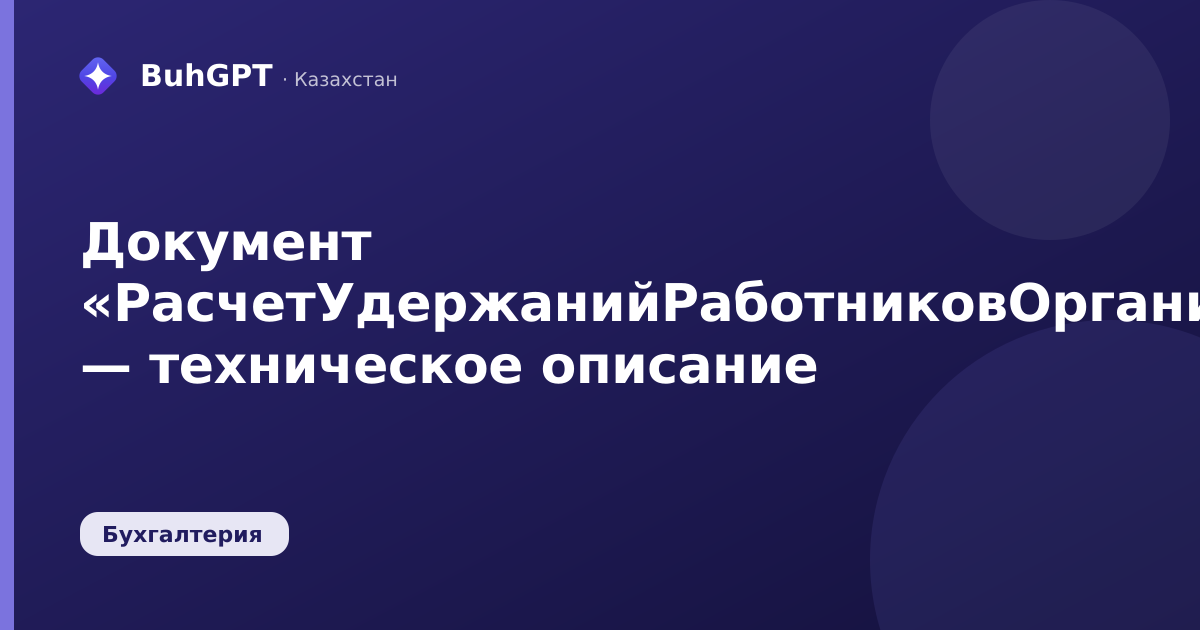 Документ «РасчетУдержанийРаботниковОрганизаций» — техническое описание