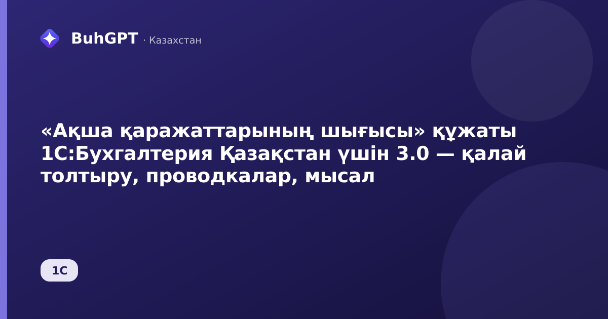 «Ақша қаражаттарының шығысы» құжаты 1С:Бухгалтерия Қазақстан үшін 3.0 — қалай толтыру, проводкалар, мысал