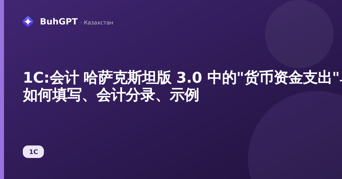 1С:会计 哈萨克斯坦版 3.0 中的"货币资金支出"单据 — 如何填写、会计分录、示例