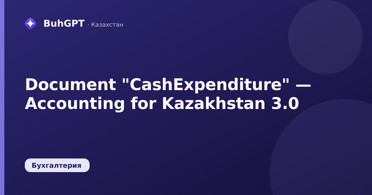 Document "CashExpenditure" — Accounting for Kazakhstan 3.0