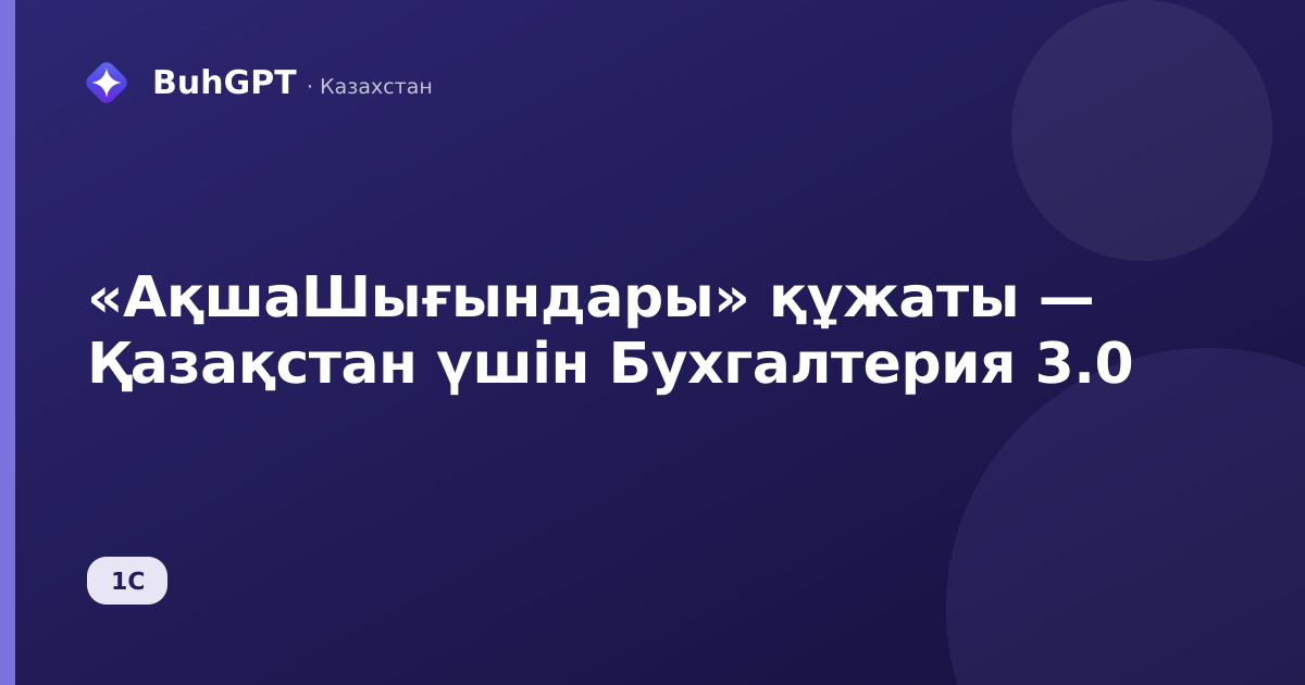 «АқшаШығындары» құжаты — Қазақстан үшін Бухгалтерия 3.0