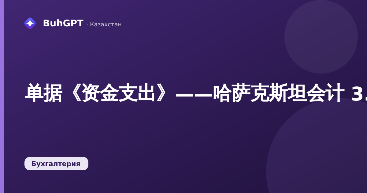 单据《资金支出》——哈萨克斯坦会计 3.0