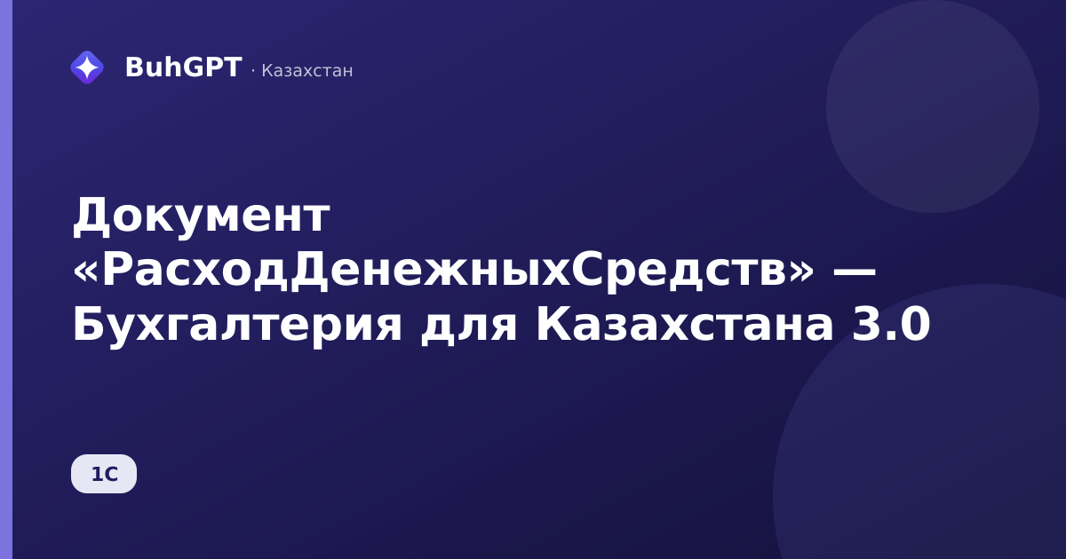 Документ «РасходДенежныхСредств» — Бухгалтерия для Казахстана 3.0