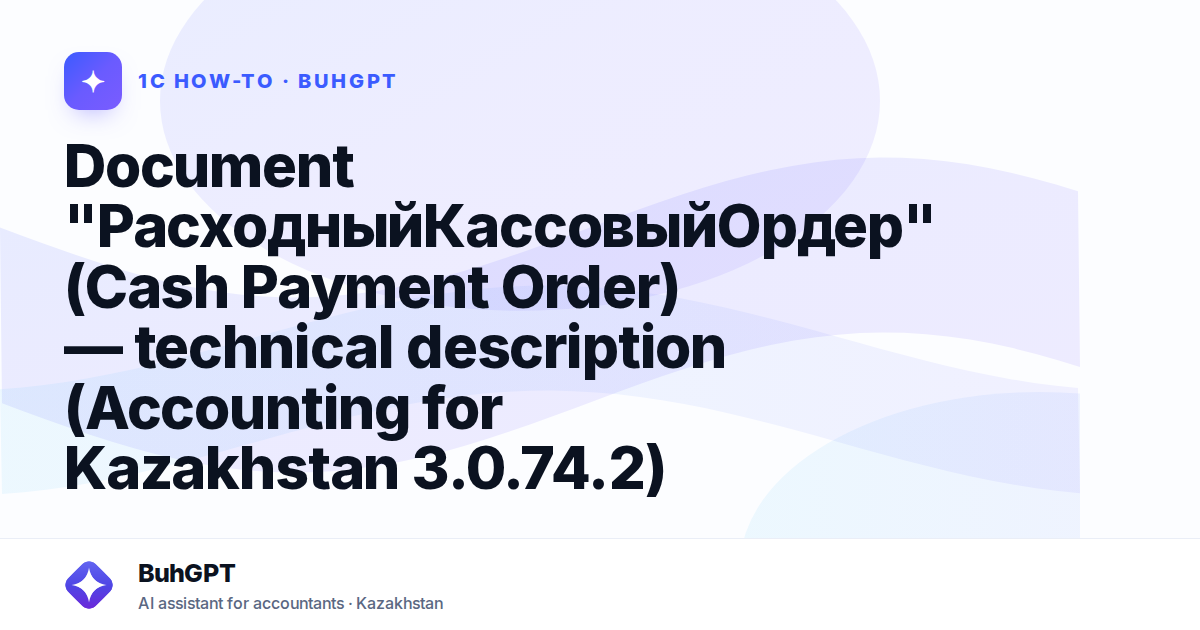 Document "РасходныйКассовыйОрдер" (Cash Payment Order) — technical description (Accounting for Kazakhstan 3.0.74.2)