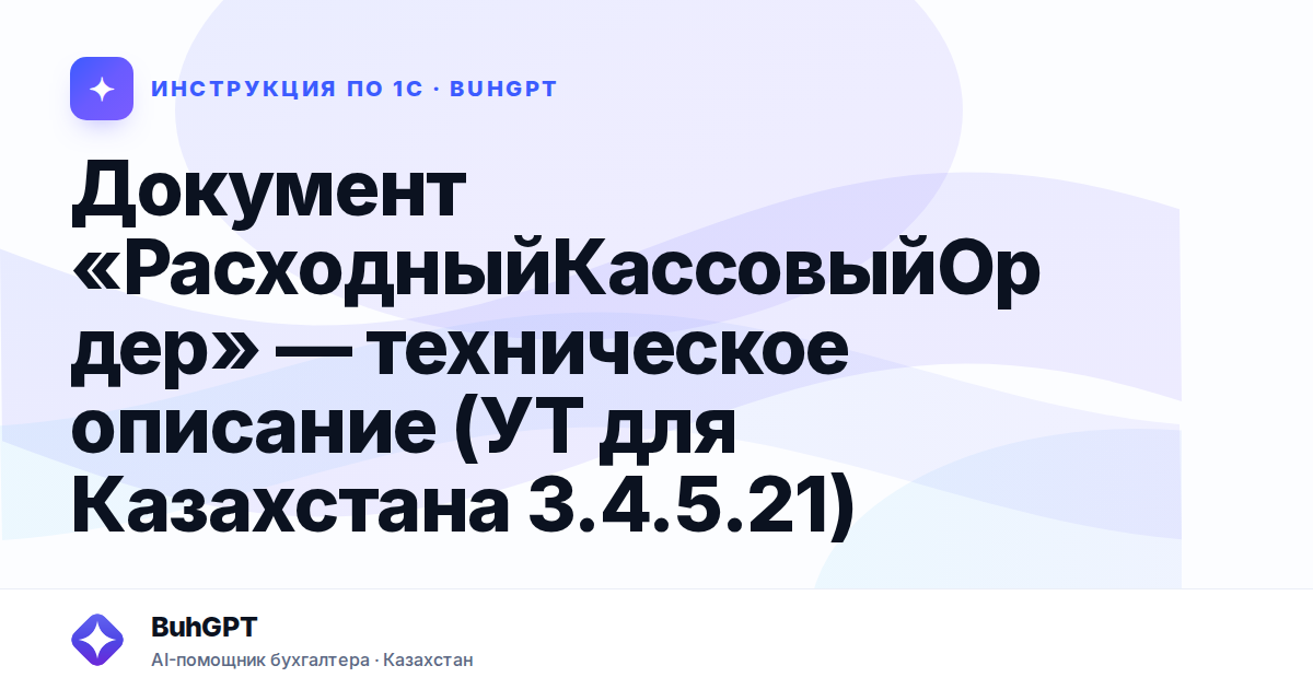 Документ «РасходныйКассовыйОрдер» — техническое описание (УТ для Казахстана 3.4.5.21)