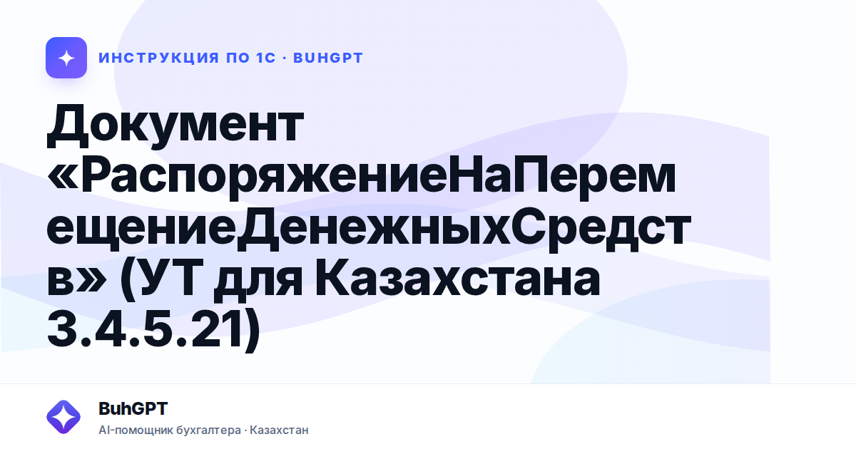 Документ «РаспоряжениеНаПеремещениеДенежныхСредств» (УТ для Казахстана 3.4.5.21)