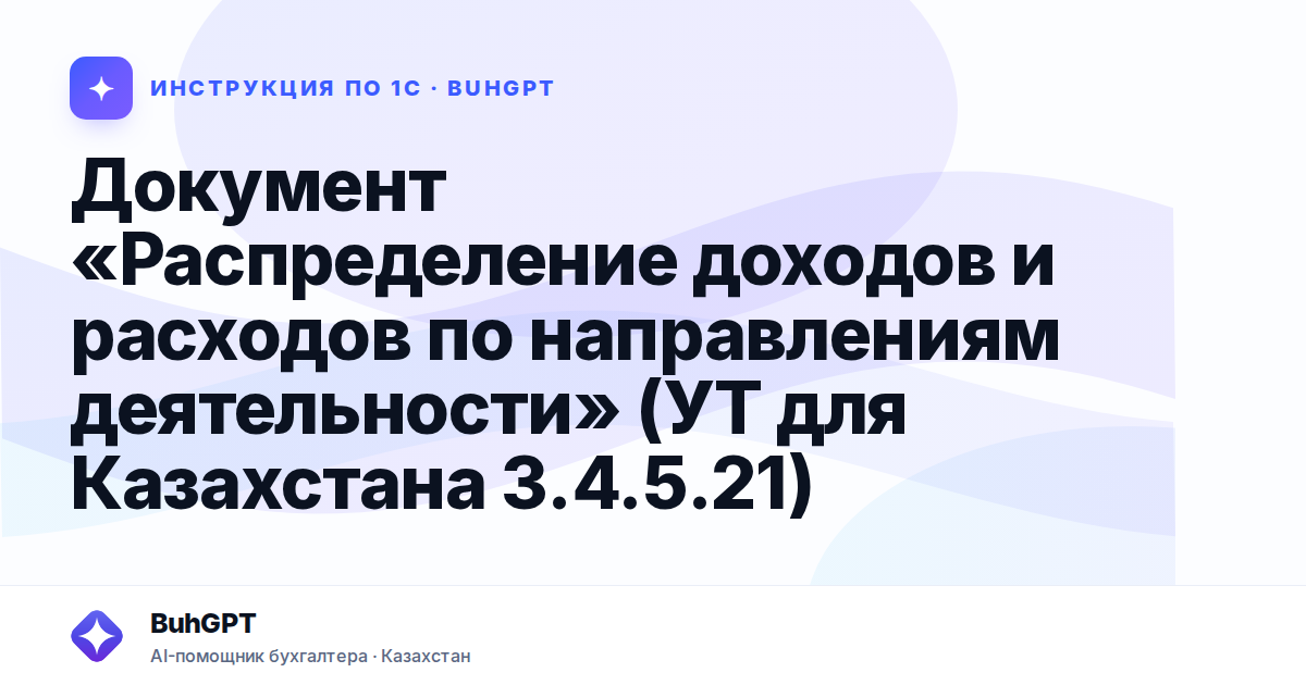Документ «Распределение доходов и расходов по направлениям деятельности» (УТ для Казахстана 3.4.5.21)