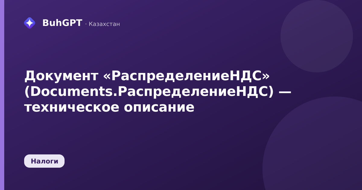 Документ «РаспределениеНДС» (Documents.РаспределениеНДС) — техническое описание
