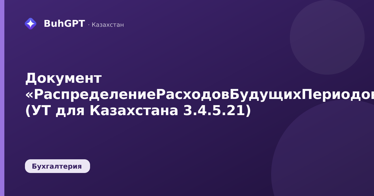 Документ «РаспределениеРасходовБудущихПериодов» (УТ для Казахстана 3.4.5.21)