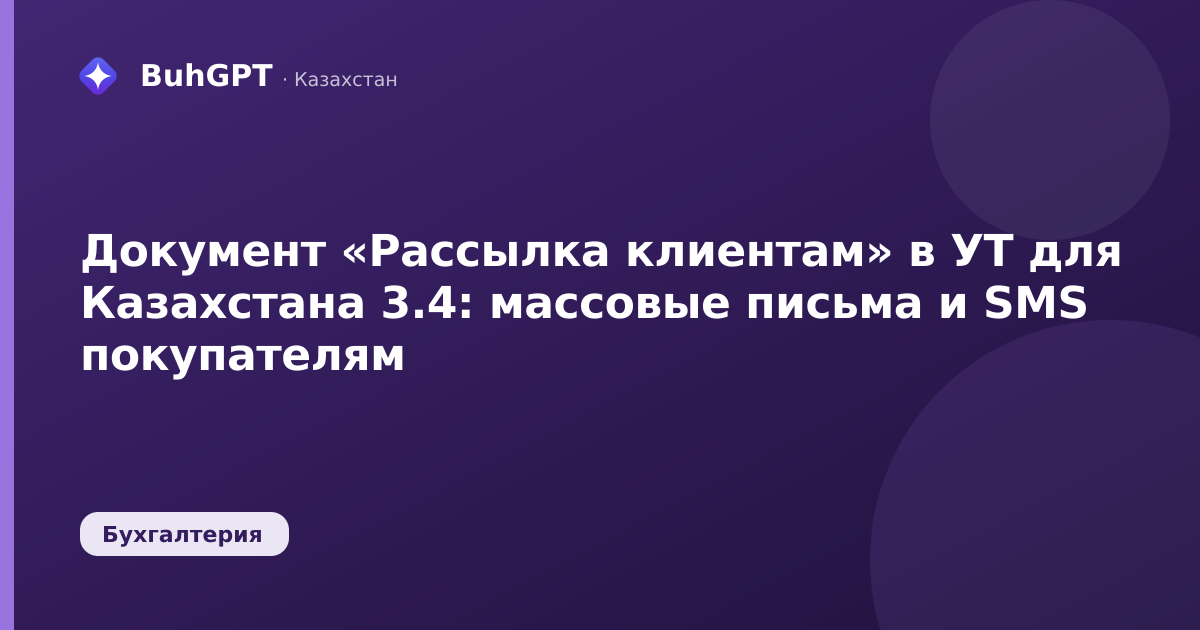 Документ «Рассылка клиентам» в УТ для Казахстана 3.4: массовые письма и SMS покупателям
