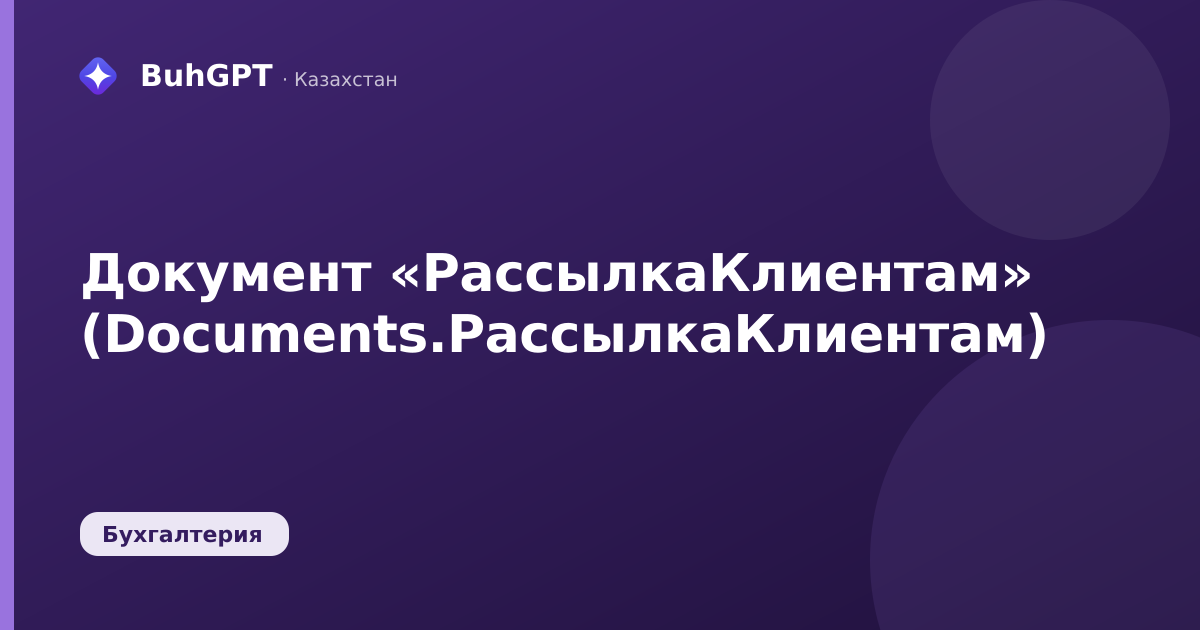 Документ «РассылкаКлиентам» (Documents.РассылкаКлиентам)