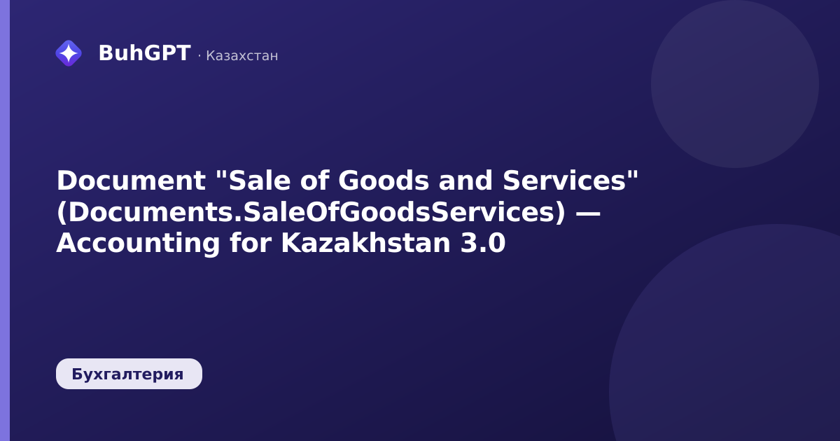 Document "Sale of Goods and Services" (Documents.SaleOfGoodsServices) — Accounting for Kazakhstan 3.0