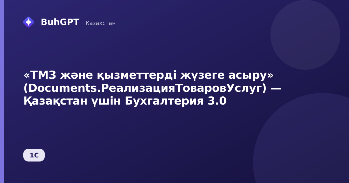 «ТМЗ және қызметтерді жүзеге асыру» (Documents.РеализацияТоваровУслуг) — Қазақстан үшін Бухгалтерия 3.0