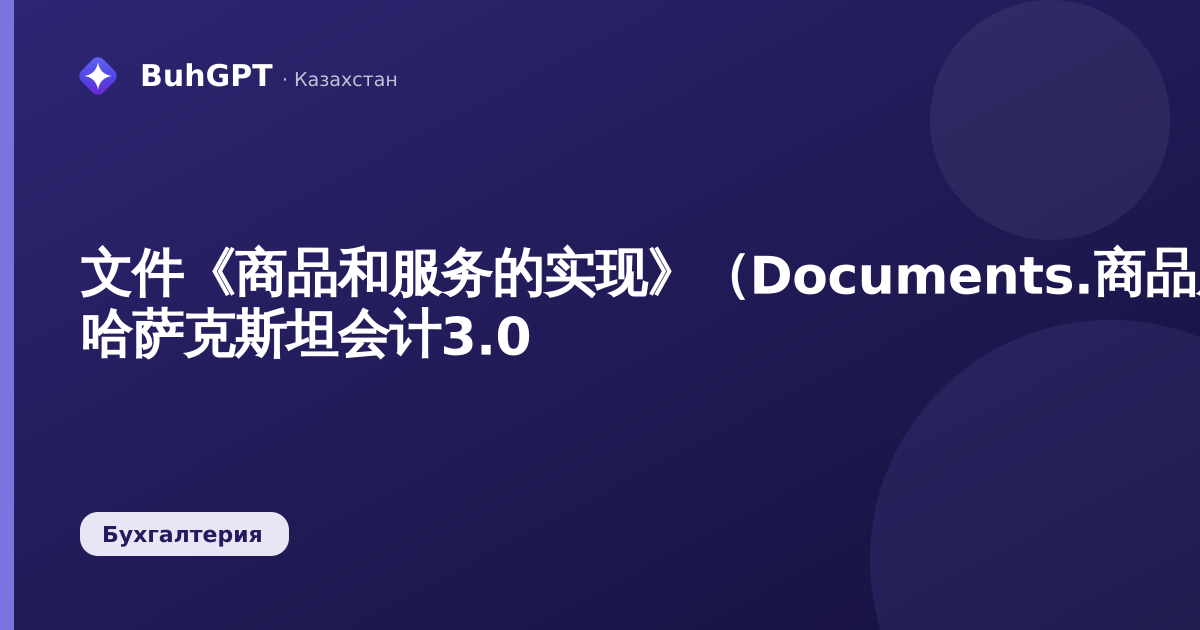 文件《商品和服务的实现》（Documents.商品服务实现）— 哈萨克斯坦会计3.0