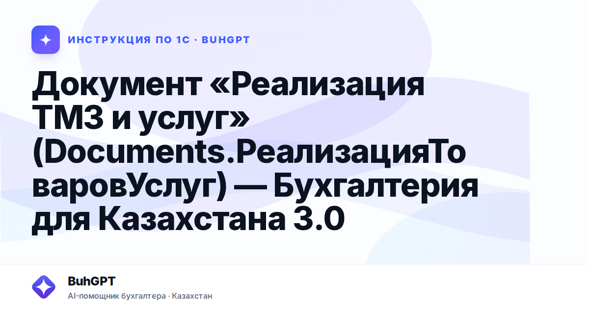 Документ «Реализация ТМЗ и услуг» (Documents.РеализацияТоваровУслуг) — Бухгалтерия для Казахстана 3.0