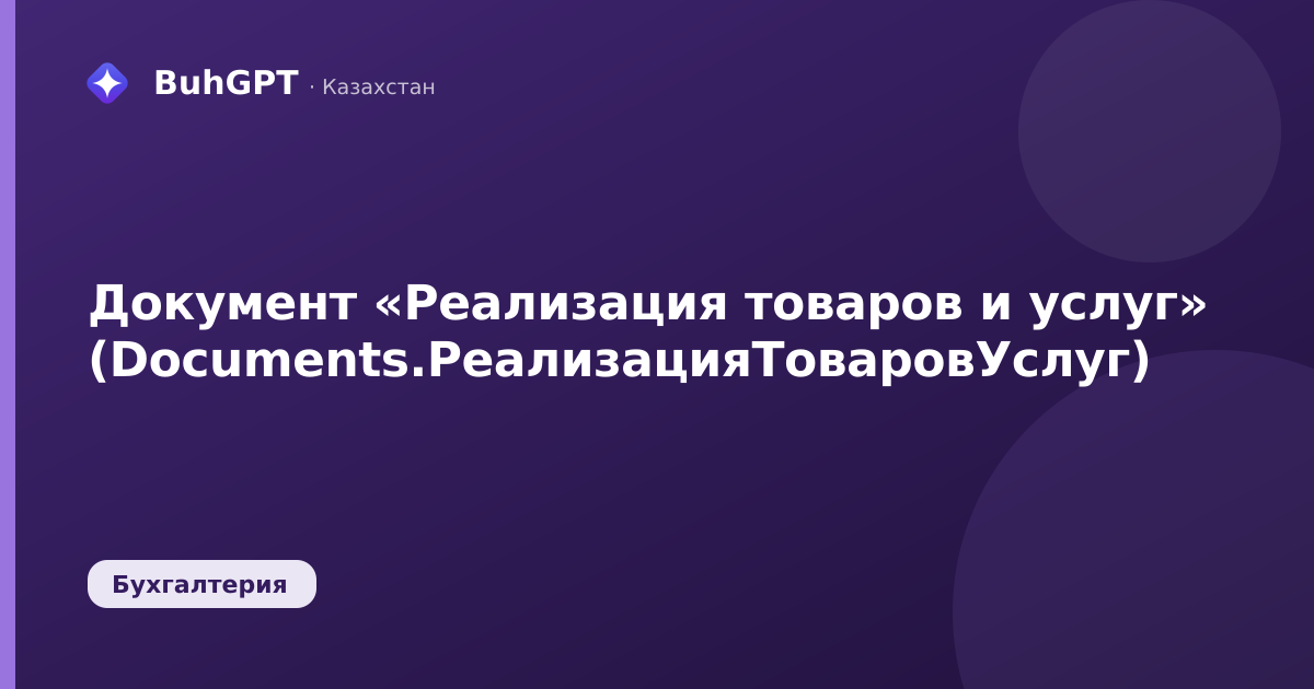 Документ «Реализация товаров и услуг» (Documents.РеализацияТоваровУслуг)