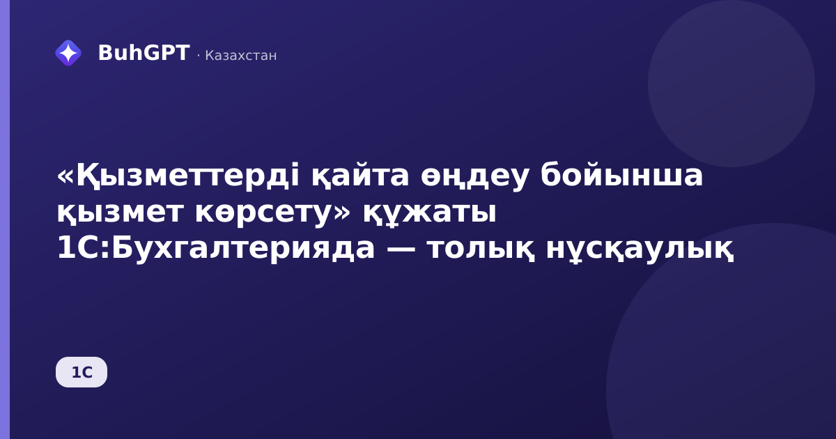 «Қызметтерді қайта өңдеу бойынша қызмет көрсету» құжаты 1С:Бухгалтерияда — толық нұсқаулық