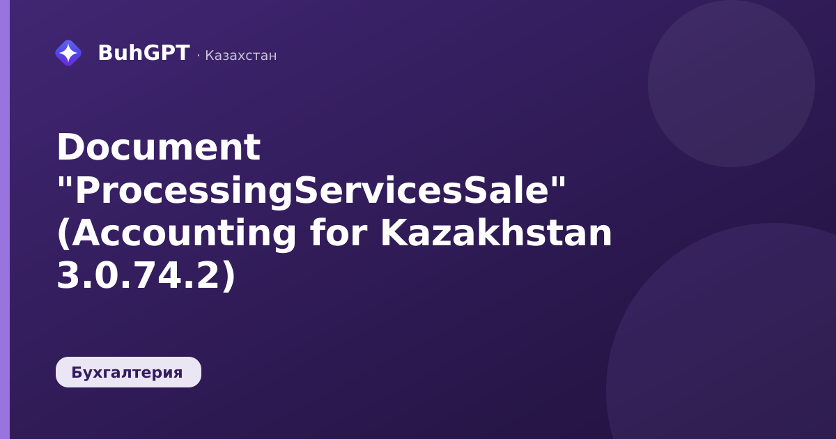 Document "ProcessingServicesSale" (Accounting for Kazakhstan 3.0.74.2)