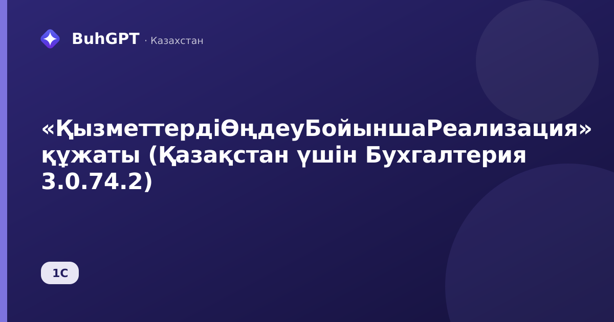 «ҚызметтердіӨңдеуБойыншаРеализация» құжаты (Қазақстан үшін Бухгалтерия 3.0.74.2)