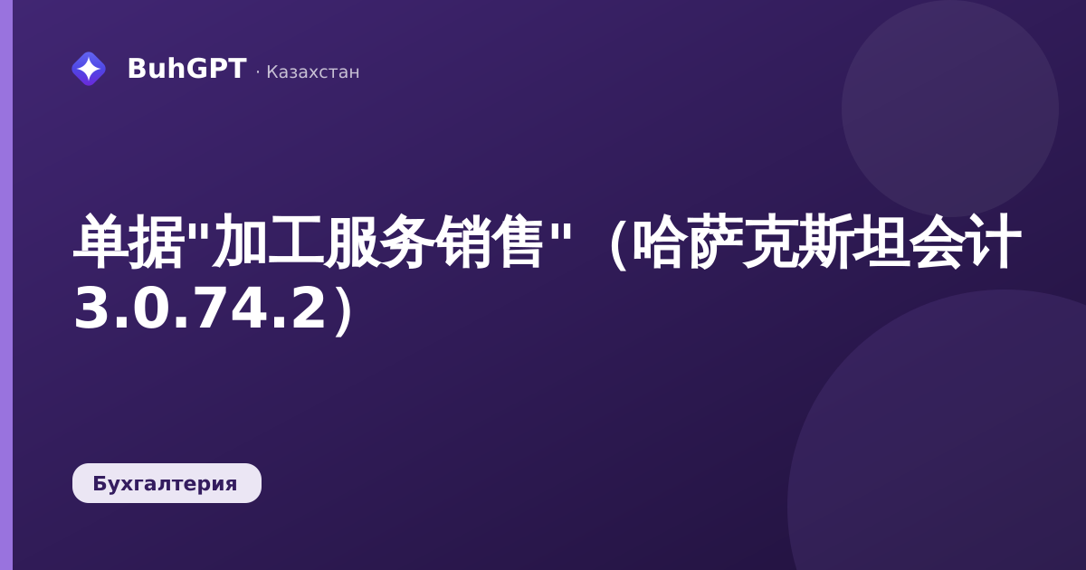 单据"加工服务销售"（哈萨克斯坦会计 3.0.74.2）