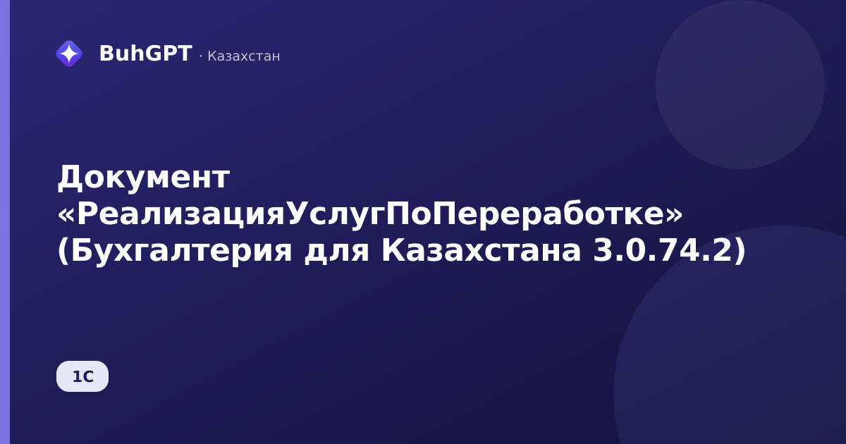 Документ «РеализацияУслугПоПереработке» (Бухгалтерия для Казахстана 3.0.74.2)
