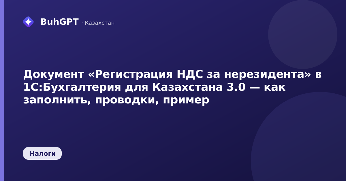 Документ «Регистрация НДС за нерезидента» в 1С:Бухгалтерия для Казахстана 3.0 — как заполнить, проводки, пример