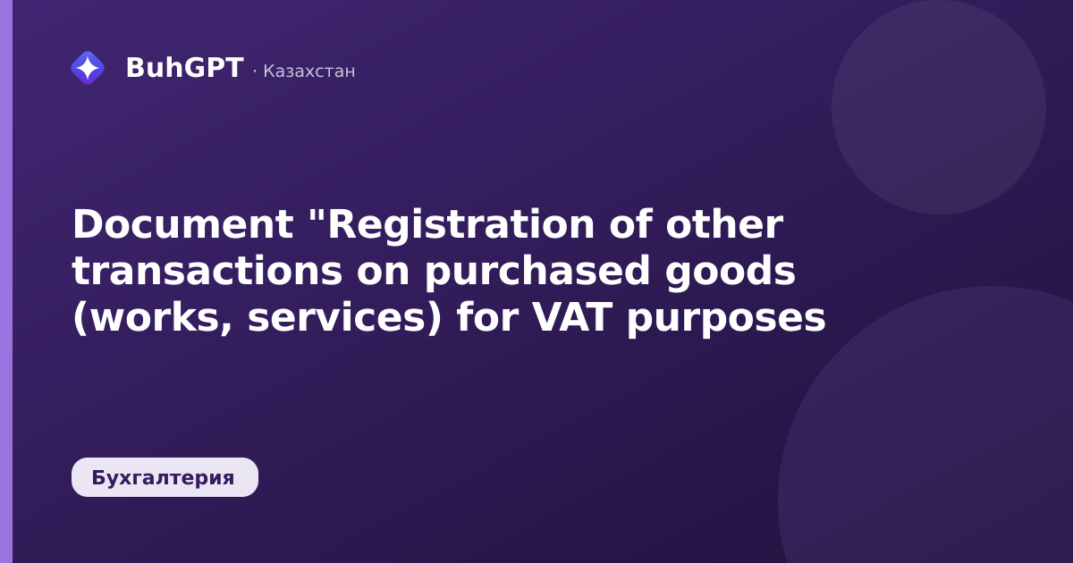Document "Registration of other transactions on purchased goods (works, services) for VAT purposes