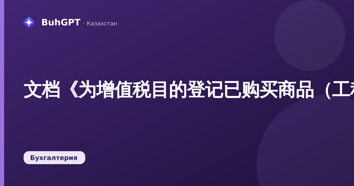 文档《为增值税目的登记已购买商品（工程、服务）的其他业务》