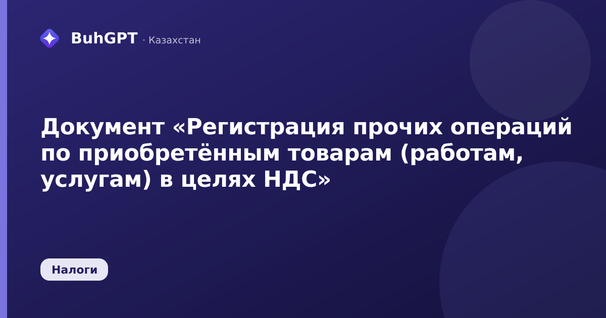 Документ «Регистрация прочих операций по приобретённым товарам (работам, услугам) в целях НДС»