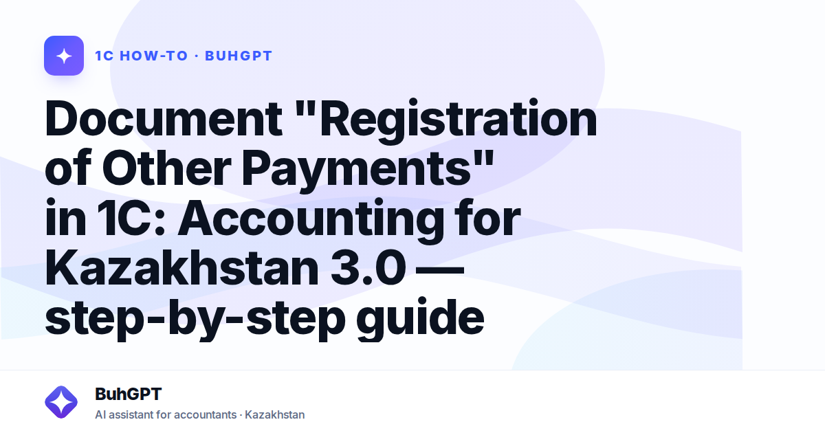 Document "Registration of Other Payments" in 1C: Accounting for Kazakhstan 3.0 — step-by-step guide