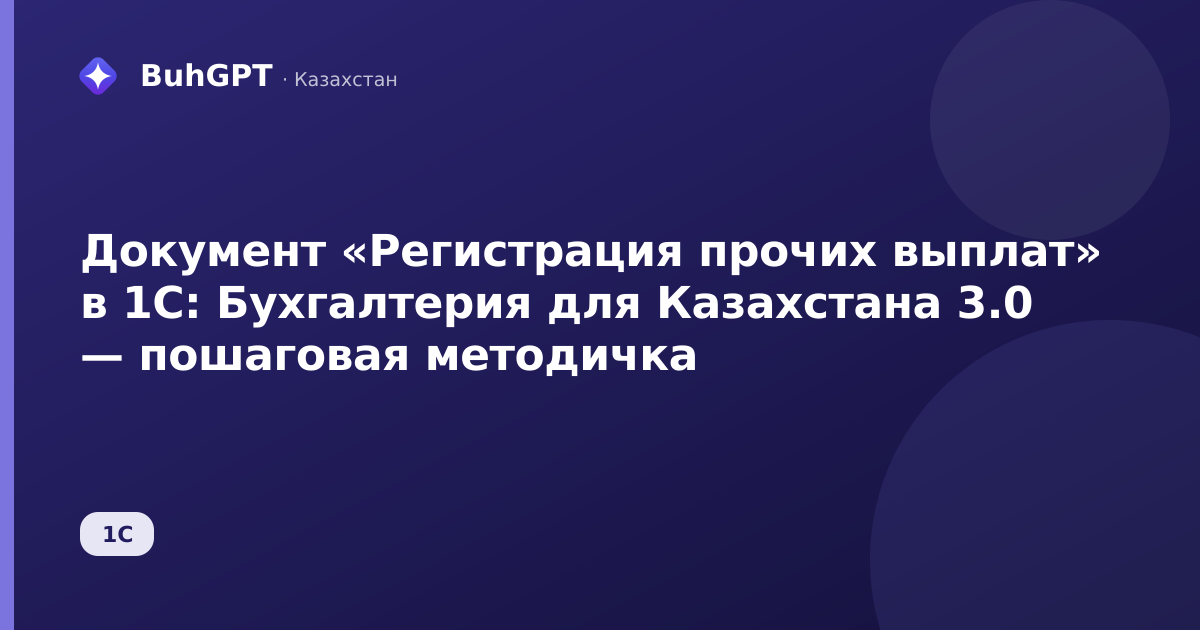 Документ «Регистрация прочих выплат» в 1С: Бухгалтерия для Казахстана 3.0 — пошаговая методичка