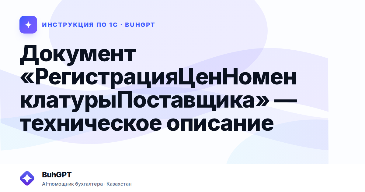 Документ «РегистрацияЦенНоменклатурыПоставщика» — техническое описание